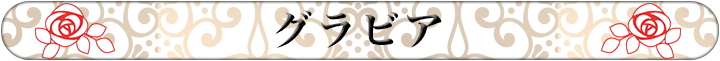 グラビア