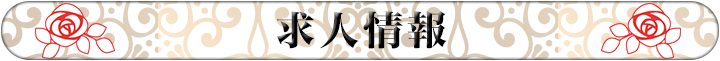 求人情報
