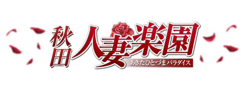 秋田人妻楽園